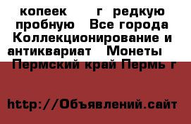  50 копеек 1997 г. редкую пробную - Все города Коллекционирование и антиквариат » Монеты   . Пермский край,Пермь г.